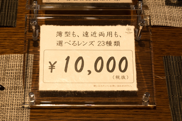 薄型から遠近両用まで23種類の中から選べるレンズが10,000円。メガネのセレクトショップとしては、かなりお得な価格設定。憧れのブランドメガネが安く手に入るのがうれしい。