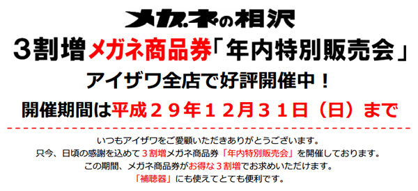 メガネの相沢「メガネ商品券 年内特別販売会」