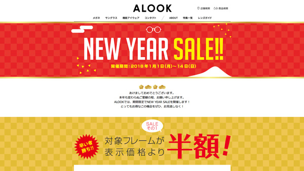 NEW YEAR SALE!! | ALOOK(アルク)(メガネ・眼鏡・めがね)