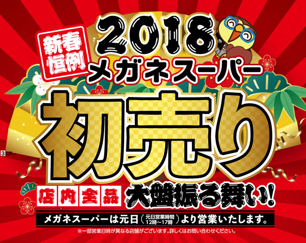 2018年メガネスーパー初売り　店内全品大盤振る舞い！ ｜ メガネスーパー 眼鏡(めがね、メガネ),コンタクト,サングラス,補聴器販売