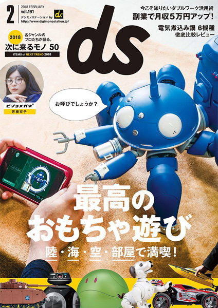 デジモノステーション 2018年 2月号 [雑誌] 