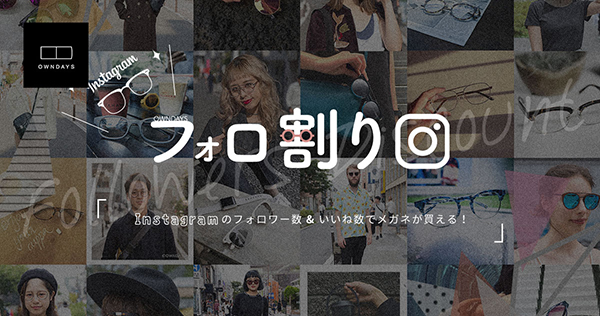 フォロワーと「いいね！」の数だけメガネが安くなる、OWNDAYS（オンデーズ）の「フォロ割り」