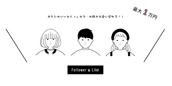 「あなたのいいねとフォロワーの数がお金に変わる！！」