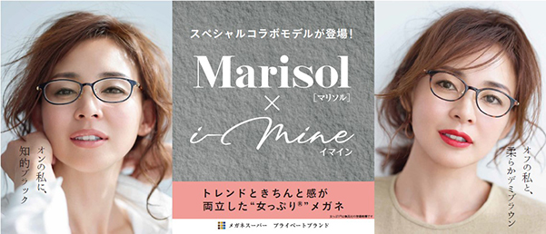 Marisol × i-mine コラボメガネは、「トレンドときちんと感が両立した”女っぷり”メガネ」。