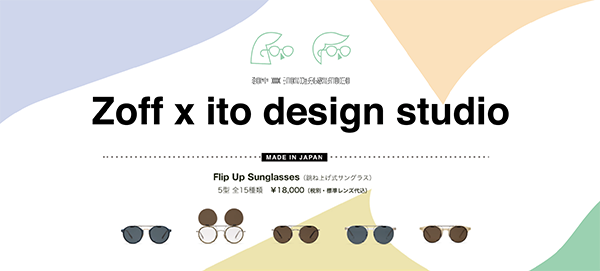 Zoff（ゾフ）から日本製跳ね上げサングラス「Zoff×ito design studio」登場