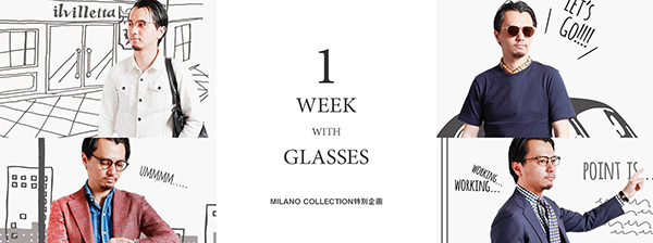 MILANO COLLECTION特別企画 【1WEEK WITH GLASSES 】