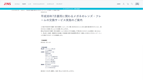 平成30年7月豪雨に関わるメガネのレンズ・フレームの交換サービス実施のご案内 | メガネのJINS - 眼鏡・めがね