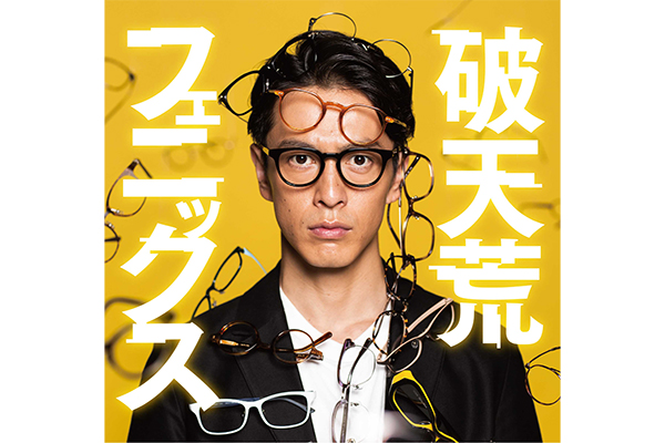オンデーズ社長 田中修治のビジネス小説「破天荒フェニックス」がドラマ化、テレビ朝日系で新春3夜連続放送