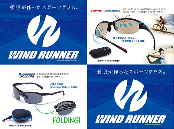 「愛眼が作ったスポーツグラス 」WIND RUNNER