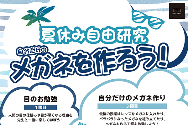 夏休みの自由研究で自分だけのメガネを作ろう！OWNDAYS（オンデーズ）がワークショップを開催