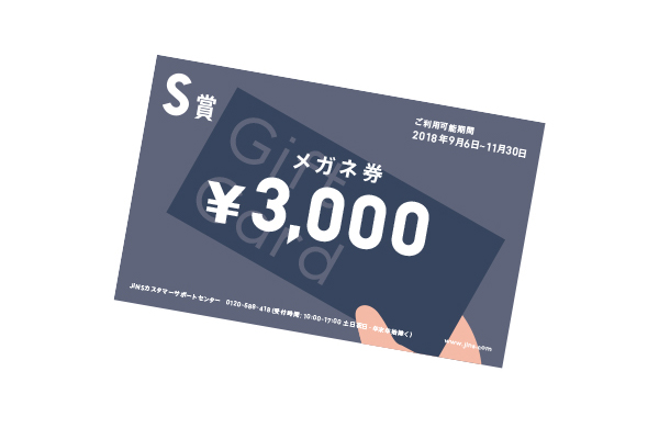 メガネ券 3,000円相当