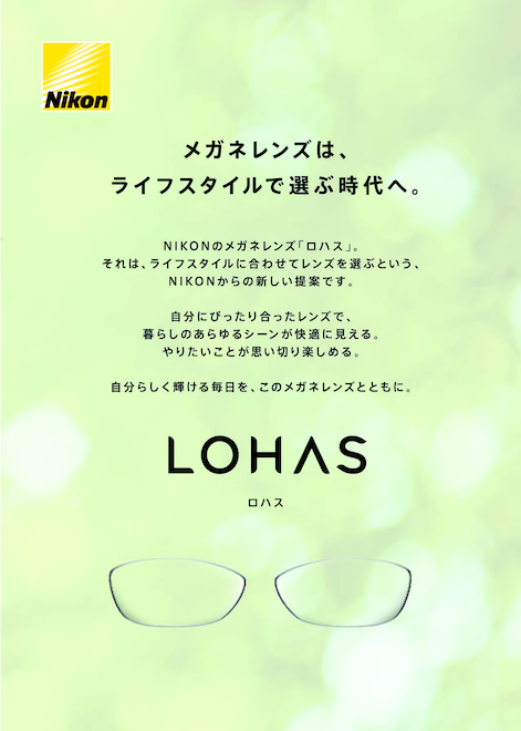 メガネレンズ [ライフスタイルを快適にする老眼対策レンズ　ロハス テン] © JDP GOOD DESIGN AWARD