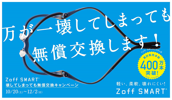 累計販売本数400万本突破！軽い、柔軟、壊れにくい！『Zoff SMART 無償交換キャンペーン』10月20日（土）より開始！｜株式会社インターメスティックのプレスリリース