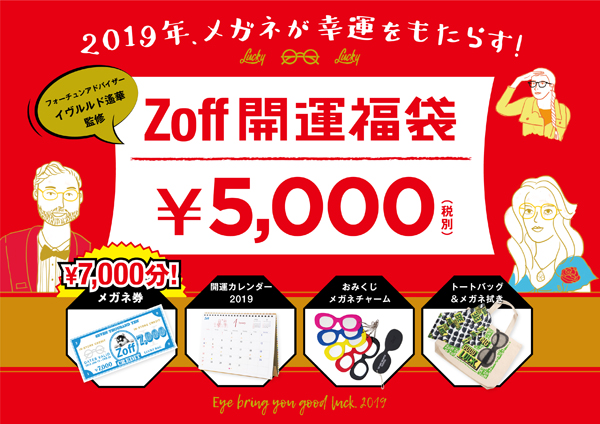 Zoff（ゾフ）開運福袋2019