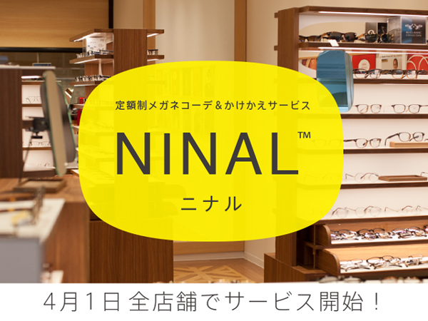  NINAL（ニナル）は2019年4月1日よりメガネの田中全店舗でサービス開始。