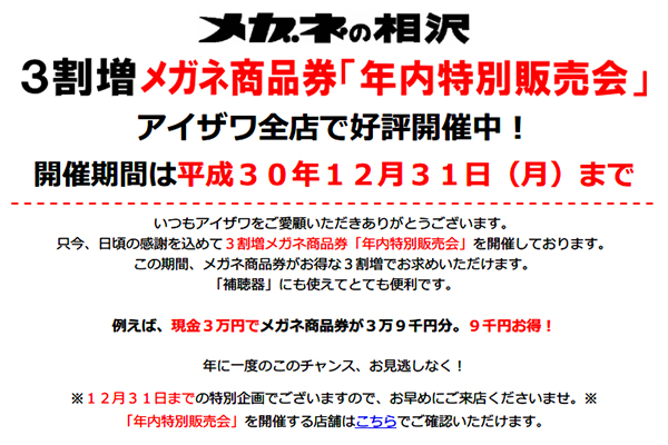 メガネの相沢［メガネ商品券　年内特別販売会］