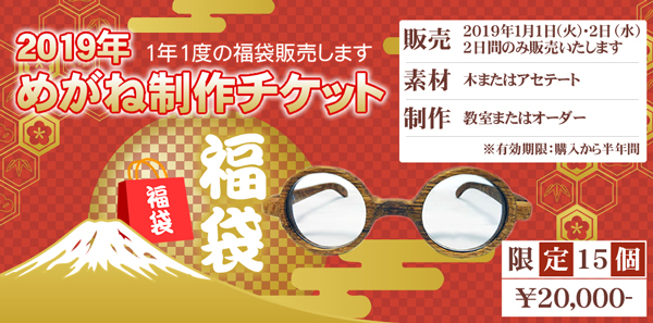 【福袋】2019年めがね制作チケット | 木製オーダーメイドメガネ 西荻窪駅すぐそば｜Glass工房602（グラス工房ロージー）