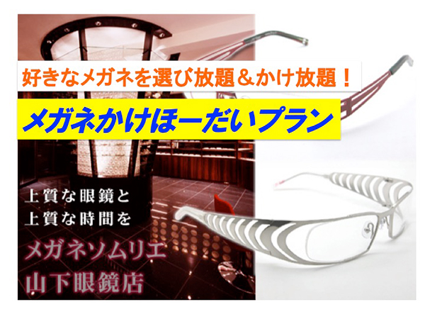  「好きなメガネを選び放題＆かけ放題！メガネかけほーだいプラン」