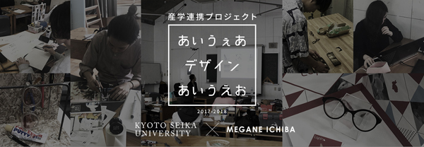 眼鏡市場×京都精華大学コラボメガネ登場、産学連携プロジェクトから誕生