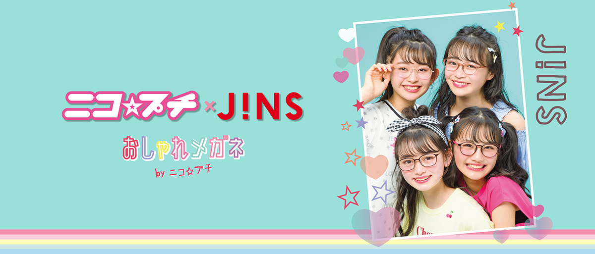 Jins ジンズ が女子小学生に人気のファッション誌とコラボした おしゃれメガネ By ニコ プチ 発売 メガネフレームニュース Glafas グラファス メガネ サングラス総合情報サイト