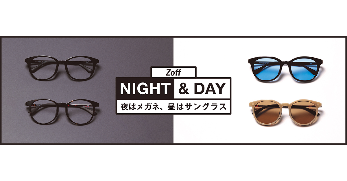 1本でメガネにもサングラスにも使える2wayグラス Zoff Night Day に19年新作モデル登場 サングラスニュース Glafas グラファス メガネ サングラス総合情報サイト