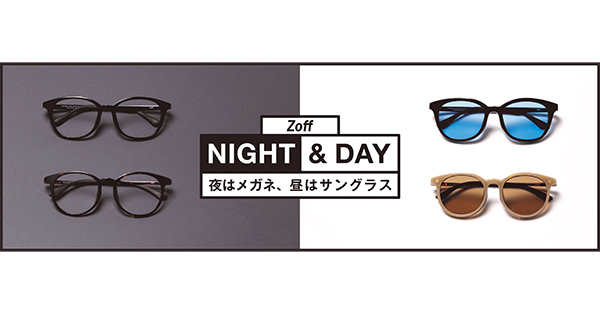 Zoff NIGHT & DAY（ゾフ ナイト アンド デイ）「夜はメガネ、昼はサングラス」