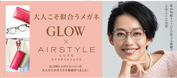 女性誌「GLOW」とメガネスーパーがコラボ、大人の女性こそ似合う、上品で優しい掛け心地のフレーム