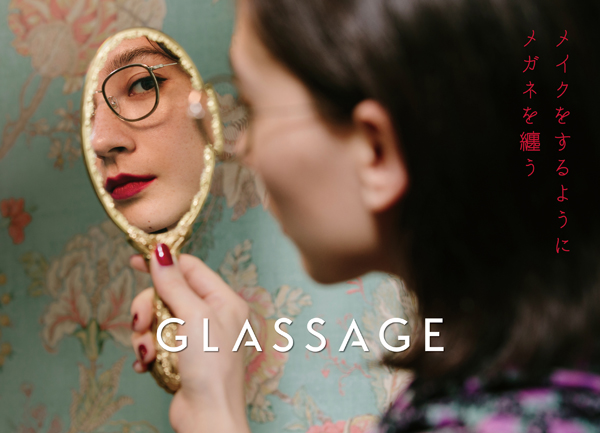 GLASSAGE（グラッサージュ）のコンセプトは、「コスメを選ぶようにメガネを選び、メイクをするようにメガネを纏う」。