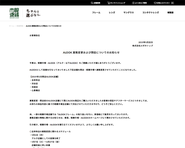 ALOOK 業態変更および閉店についてのお知らせ｜新着情報｜眼鏡市場（メガネ・めがね）
