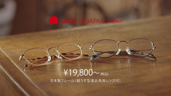 MADE IN JAPAN project 19,800円～（税込） 日本製フレーム（超うす型遠近両用レンズ付）