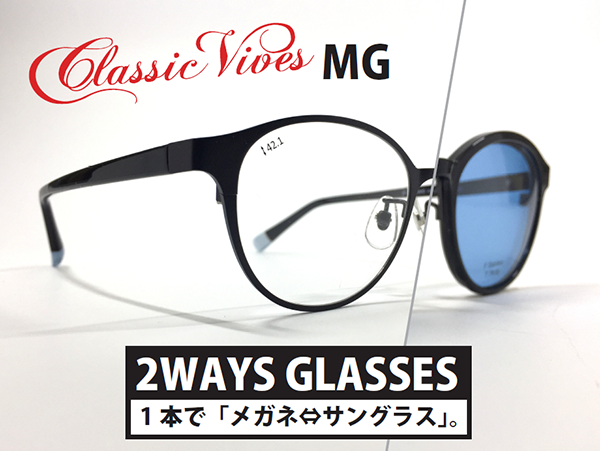 1本でメガネにもサングラスにも使える2WAYグラス「Classic Vibes（クラシックバイブス）」が愛眼から発売