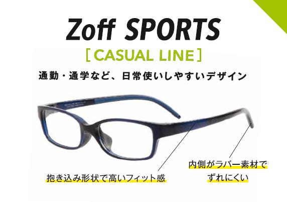 Zoff SPORTS [CASUAL LINE] 商品特長