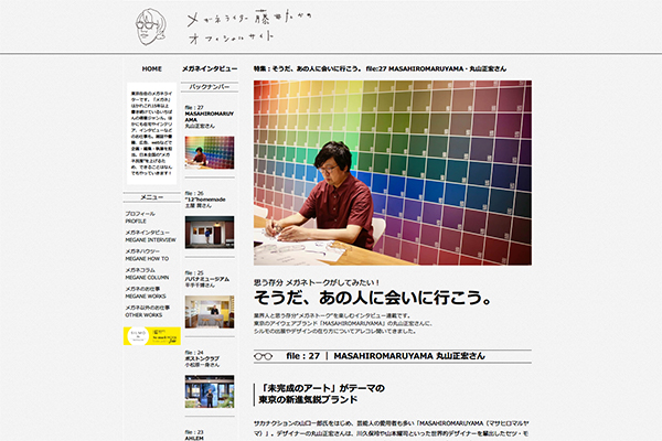 特集：そうだ、あの人に会いに行こう。 file:27 MASAHIROMARUYAMA・丸山正宏さん | メガネライター 藤井たかの オフィシャルサイト