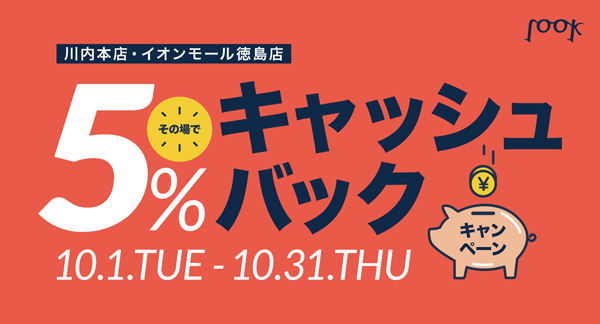 【増税初日の10月1日よりスタート】アイウェアサロンルックその場で5％OFF！キャッシュバックキャンペーンを開催｜株式会社PIKOのプレスリリース