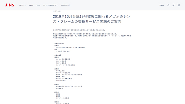 スクリーンショット「2019年10月台風19号被害に関わるメガネのレンズ・フレームの交換サービス実施のご案内 | メガネのJINS - 眼鏡・めがね」