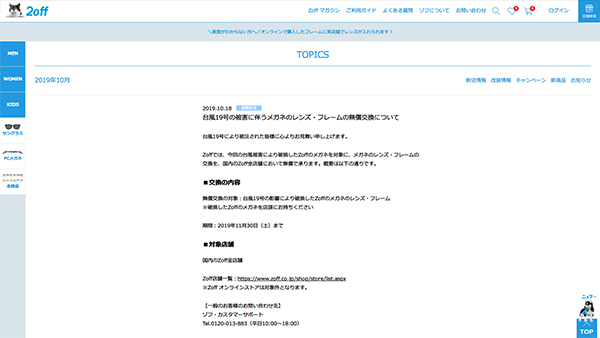 スクリーンショット「台風19号の被害に伴うメガネのレンズ・フレームの無償交換について」