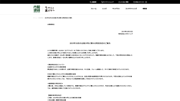 台風19号に伴う大手メガネチェーンの修理・無料交換など特別対応まとめ
