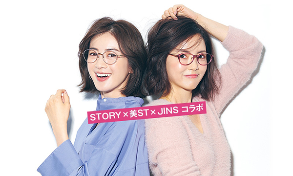JINS（ジンズ）が雑誌「STORY」「美ST」とコラボ、40代女性に似合う美人メガネ
