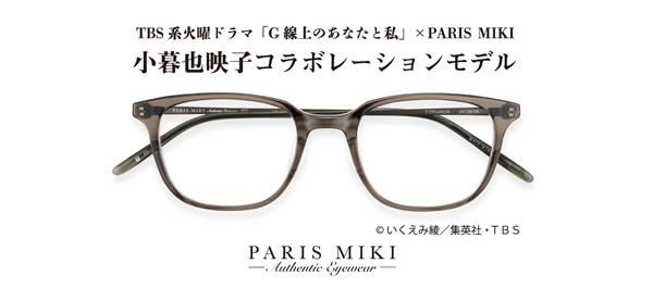 ドラマ「G線上のあなたと私」で波瑠が着用のメガネがパリミキから発売