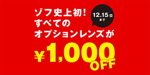 「ゾフ史上初！すべてのオプションレンズが1,000円OFF」