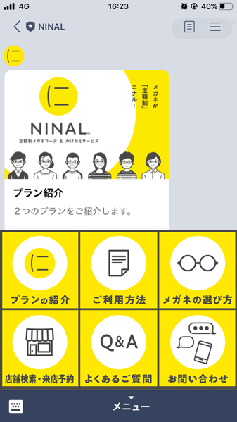 メガネのサブスプリクション「NINAL(ニナル)」公式ライン