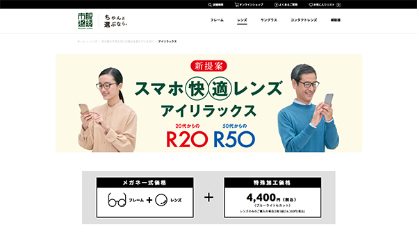眼鏡市場からスマホによる疲れ目を軽減するレンズ「アイリラックス」が発売