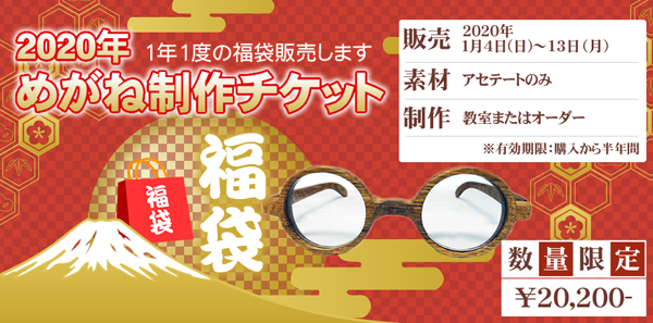 【福袋】2020年めがね製作チケット：glass工房602（東京・西荻窪）