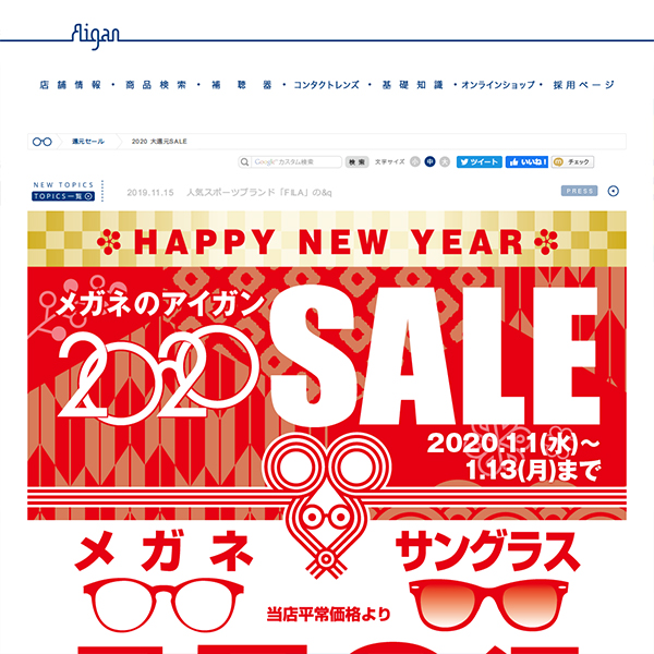 メガネの愛眼 還元セール 2020 大還元SALE