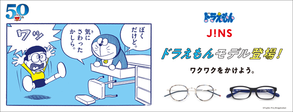 ドラえもん50周年記念 JINS（ジンズ）から「ドラえもんモデル」のメガネが発売中