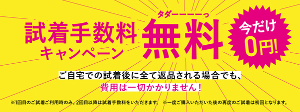 オーマイグラス 試着手数料無料キャンペーン