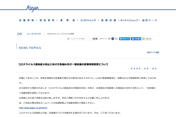 「メガネの愛眼 最新ニュース - コロナウイルス感染拡大防止に向けた取組み及び一部店舗の営業時間変更について」 （スクリーンショット）