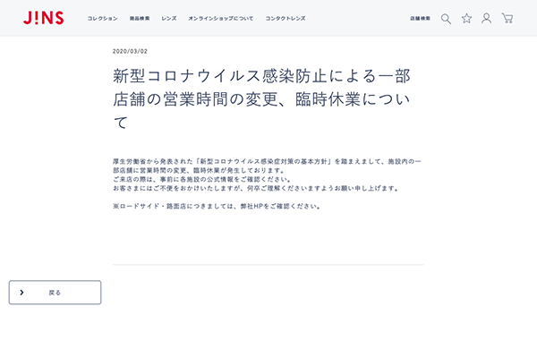 「新型コロナウイルス感染防止による一部店舗の営業時間の変更、臨時休業について | メガネのJINS - 眼鏡・めがね」 （スクリーンショット）