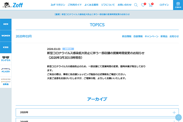 「新型コロナウイルス感染拡大防止に伴う一部店舗の営業時間変更のお知らせ（2020年3月3日15時現在）」 （スクリーンショット）