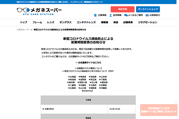「コロナウイルス感染防止による営業時間変更のお知らせ｜メガネスーパー」 （スクリーンショット）